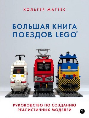 Маттес Х. Большая книга поездов LEGO. Руководство по созданию реалистичных моделей