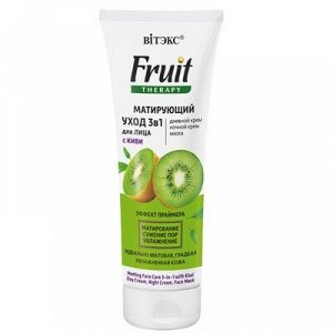 Biтэкс FRUIT Therapy Biтэкс FRUIT Therapy Матирующий Уход 3в1 для лица Киви (дн крем+ночн крем+маска) 75мл