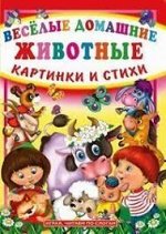 Веселые домашние животные картинки и стихи