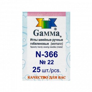 Иглы для шитья ручные "Gamma" N-366 гобеленовые №22 25 шт. в конверте острые