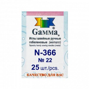 фирма ГАММА Иглы для шитья ручные &quot;Gamma&quot; N-366 гобеленовые №22 25 шт. в конверте острые
