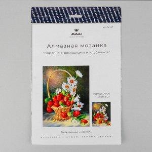 Алмазная мозаика "Корзинка с ромашками и клубникой", 20*26см, 27 цветов