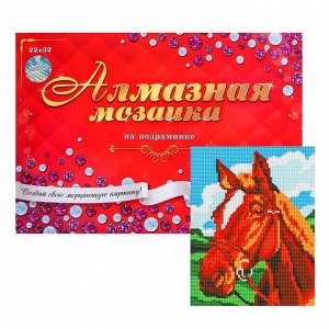 Алмазная мозаика с полным заполнением, 22 - 32 см «Красивая лошадь»