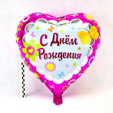 Надувной шарик фольга Сердце с надписью С Днем рождения
