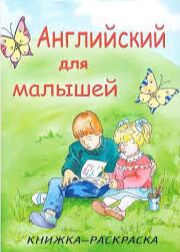 Английский для малышей Книжка-раскраска