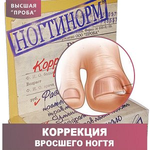 Ногтинорм Коррекция вросшего ногтя Вывести болезненно «зарывшийся» уголок ногтя из бокового валика способен только он, - НОГТИНОРМ! Тогда вросший ноготь растет прямо, без права налево.

      После не