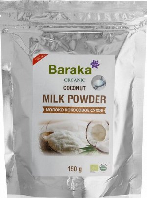 Молоко кокосовое сухое органическое Барака Organic Coconut Milk Powder Baraka 150 гр.