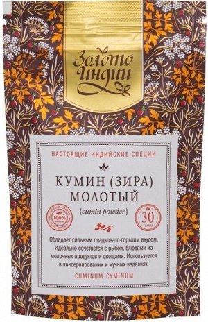 Кумин / Зира молотый (Cumin / Jeera Powder) 30 гр.