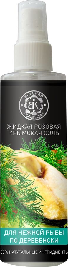Жидкая розовая Крымская соль для нежной рыбы по – деревенски 200 мл.