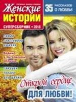 Женские истории. СУПЕРСБОРНИК 2018. Открой сердце для любви!