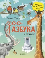 Зооазбука в стихах/Фадеев Л.