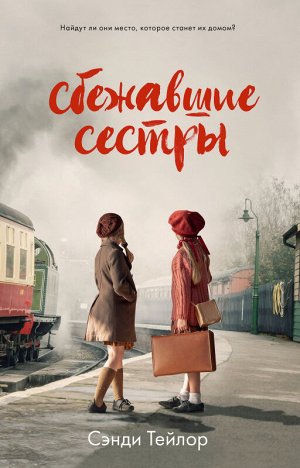 Young Adult. #trendbooks WOW. Сбежавшие сестры