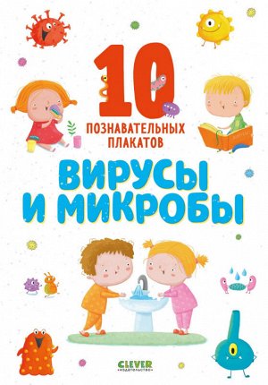 Clever ОиР. Удивительные энциклопедии. Вирусы и микробы. 10 познавательных плакатов