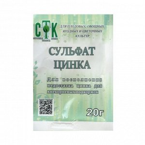 Сульфат цинка, СТК 20г