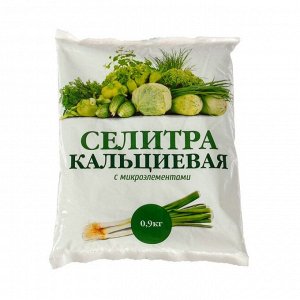 Ceлитpa kaльциeвaя, 0,9 kг