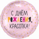 Фольга шар РУС С ДР Красотка 18&quot;/48 см