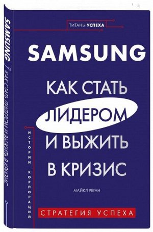 Samsung. Как стать лидером и выжить в кризис Твердый переплет