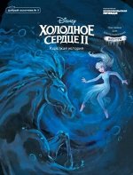 Журнал «Добрый сказочник», N° 3, май – июнь 2020 г. Дисней. Холодное сердце 2. Короткая история