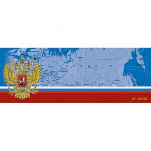 Планинг 56 л "Канц-Эксмо Государственная символика.Россия" 7БЦ недатир., глянц. лам. евроспираль арт. П1801