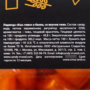 Леденцы «Ешь пиво», вкус: пиво, 100 г.