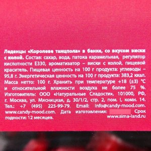 Фабрика счастья Леденцы «Королеве танцпола»: со вкусом виски с колой, 100 г.