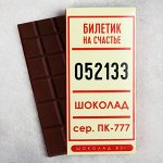 Шоколад молочный «Счастливый билет»: 85 г