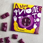 Цветная кондитерская плитка «А мне фиолетово»: со вкусом черника, 50 г