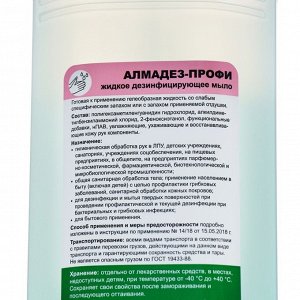 Жидкое мыло дезинфецирующее Алмадез-профи, 1л. (дозатор-насос)