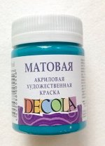 Акриловая краска матовая художественная Бирюзовая 50мл Декола