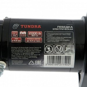 Лебедка электрическая TUNDRA, 907 кг (2000 lb), трос 4.8 мм х 12 м, 12/24V, до 3.2 м/мин
