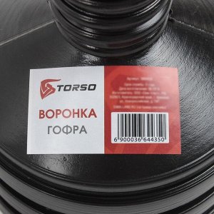 Воронка гофра TORSO для ГСМ с сеткой, внешний диаметр 120 мм, высота 345 мм