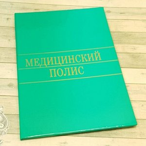 Обложка для медицинского полиса