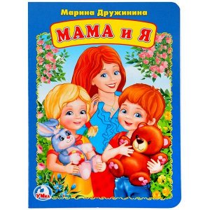 978-5-506-02156-8 "УМКА". МАМА И Я. М. ДРУЖИНИНА А5 ФОРМАТ: 160Х220 ММ. ОБЪЕМ: 8 КАРТОННЫХ СТРАНИЦ  в кор.80шт