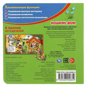 978-5-506-04085-9 "УМКА". КОШКИН ДОМ (КНИГА С 6 ПАЗЛАМИ НА СТР.)  ФОРМАТ: 160Х160 ММ. ОБЪЕМ: 12 КАРТ. СТР. в кор.20шт