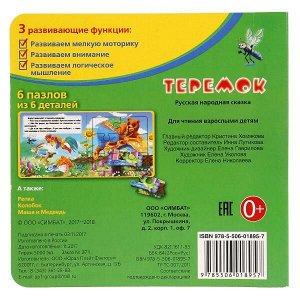 978-5-506-01895-7 "УМКА". ТЕРЕМОК (КНИГА С 6 ПАЗЛАМИ НА СТР.)  ФОРМАТ: 160Х160 ММ. ОБЪЕМ: 12 СТР. в кор.20шт