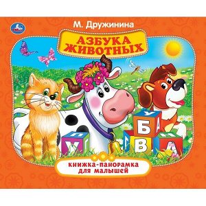 978-5-506-03861-0 "УМКА". АЗБУКА ЖИВОТНЫХ. М. ДРУЖИНИНА (КНИЖКА-ПАНОРАМКА ДЛЯ МАЛЫШЕЙ). А5 200Х175ММ в кор.28шт