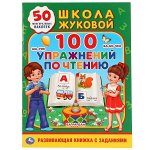 978-5-506-02886-4 100 упражнений по чтению. Школа Жуковой. (Обучающая активити +50). 215х285мм. 16стр. Умка в кор.50шт