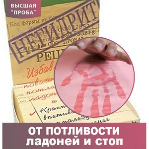 Негидрит Средство против потливости ладоней и стоп. Держитесь крепче! Ваши руки и ноги всегда будут сухими. Избыточную потливость крем регулирует как кран - воду.

Крем отлично справляется с повышенны
