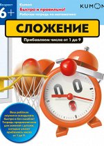 Быстро и правильно! Сложение. Прибавляем числа от 1 до 9. KUMON