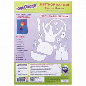 Картон цветной А4 немелованный (матовый), 8 листов 8 цветов, в папке, ЮНЛАНДИЯ, 200х290 мм, "ВЕСЕЛЫЙ ЖИРАФИК", 129568