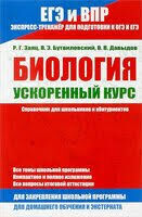 БИОЛОГИЯ. Ускоренный курс.Справочник для школьников и абитуриентов