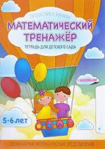МАТЕМАТИЧЕСКИЙ ТРЕНАЖЕР.Тетрадь для Детского Сада