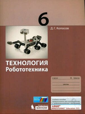 Копосов Технология. Робототехника. 6 кл. Учебное пособие (Бином)