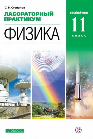 Мякишев Физика 11 кл. Лабораторный практикум (углубленный) (Степанов)(Дрофа)