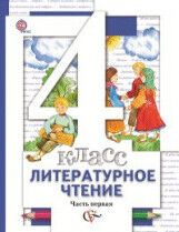 Виноградова Н.Ф., Хомякова И.С., Сафонова И.В. Виноградова Литературное чтение. 4 класс. Учебник. Часть 1. (В-Граф)