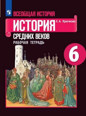 Агибалова Всеобщая история. История средних веков 6 кл. Рабочая тетрадь (ФП2019 "ИП") (Просв.)