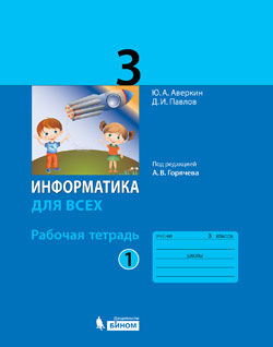 Павлов Информатика 3кл. Рабочая тетрадь Ч.1/ под ред. Горячева А.В. (Бином)