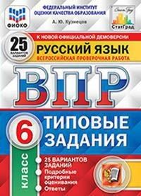 Кузнецов А.Ю. ВПР Русский язык 6 кл. 25 вариантов ФИОКО СТАТГРАД ТЗ ФГОС (Экзамен)