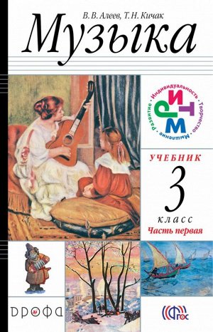 Алеев Музыка 3кл. в 2-х частях + CD  РИТМ ФГОС (ДРОФА)