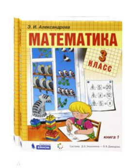 Александрова Математика 3кл. Учебник (комплект в 2-х  частях) (Бином)